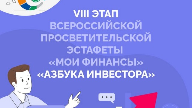 Всероссийская просветительская эстафета «Мои финансы».
